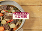 '알토란' 소갈비찜, 잡내 無 부드러운 식감 비법…노유민에 전수