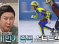 신동엽 "김동성 '분노의 질주' 이후 쇼트트랙 인기 종목 부상"