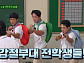 '707' 최영재 마스터 나이 1세 차 '해병대' 오종혁과 자존심 대결…'특전사' 박군(박준우) "집단 축구"