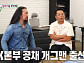 '미운우리새끼' 개그맨 서남용, 나이 54세 '탁사장' 탁재훈과 만남…사물개그 대방출