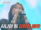 티아라ㆍ김현정, 다음주 '유명가수전' 출연 예고…'싱어게인2' 우승자 '그녀와의 이별' 컬래버