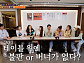 삼겹쟁반짜장면&불삼볶음면, 고깃집 월매출 8천만원 '식스센스 시즌3' 별난 조합 식당 진짜?