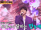 성민, '화밤'서 트로트 도전...완벽한 무대로 '만능캐' 증명