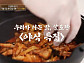 '알토란' 라면ㆍ차돌박이 숙주볶음ㆍ감자침 볶음밥ㆍ국물닭발 레시피 공개