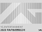 와이지엔터테인먼트(YG), 첫 지속가능경영보고서 발간…윤리경영 강화ㆍ가치경영 실현