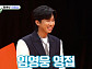 임영웅 효과 톡톡…'미운 우리 새끼(미우새)' 올해 최고 시청률 경신