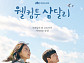 '강남순' 후속 드라마 '웰컴투 삼달리' 지창욱ㆍ신혜선 등장인물관계도&OST 눈길…재방송 OTT 넷플릭스