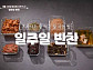 '알토란' 반찬 가게 레시피…쌍화제육ㆍ산더미오징어실채ㆍ3초 김장조림ㆍ땡초버무리ㆍ파지명란장ㆍ우렁장아찌ㆍ근대매운탕 레시피 공개