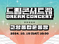 '제30회 드림콘서트', 기대 포인트 셋 #30주년 #화려 라인업 #풍성 볼거리