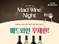 매드포갈릭, 와인 반값 or 무제한 '매드 와인 나잇'