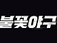 '불꽃야구', 자체 중계 '불꽃 라이브' 첫선