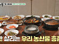 '백반기행' 이천 쌀밥 한정식 출격