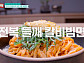 ‘남겨서뭐하게’ 서울 용산 칼비빔면&갈치 곤드레 솥밥→강남 카오위 맛집 출격