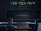 '이토록 친밀한 배신자' TV무비 편성
