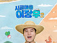 '시골마을 이장우2' 강화도 보물