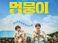 영화 '멍뭉이', 강아지와 동행→결말까지 감동ing