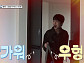 이찬원, 다음주 '슈퍼맨이 돌아왔다(슈돌)' 출연 예고