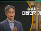 '이슈픽쌤과 함께' 이신형 교수 강연