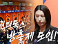 '신인감독 김연경' 인쿠시 각성…방출제 예고