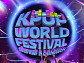 '창원 K-POP 월드페스티벌', 화려한 라인업 안방 상륙