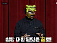 '마스크 셰프' 전자레인지·조커 재도전→꿀단지 등장…김도윤 관심