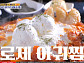 '식스센스' 인천 로제 아귀찜, 진짜 or 가짜