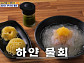 '식스센스' 인천 동치미 가득 하얀 물회, 진짜? 가짜?
