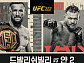 'UFC 323' 드발리쉬블리 vs 얀 경기일정 중계 티빙