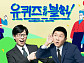 조세호 후임 無 '유퀴즈', 당분간 유재석 단독 MC