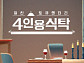 '4인용식탁' 결방