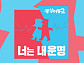 '동상이몽2' 결방
