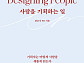 ‘살림남’ 편은지 PD, 신간 ‘사람을 기획하는 일’ 출간
