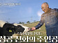 '이웃집 백만장자' 이수호 목장 공개