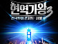 ‘현역가왕3’ 전국투어 콘서트 서울 공연 포문