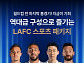 마이리얼트립, 손흥민 팀‘LAFC 직관 자유여행’ 상품 출시