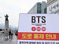 하이브 "BTS 광화문 공연 '붉은색', 새 앨범 콘셉트"