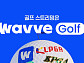 웨이브, 국내 최초 실감영상 스포츠 중계 "돌비와 협력, 차별화 된 경험 제공"
