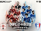 OGFC vs 수원삼성 경기 중계 MBC, 전설의 라인업 완성