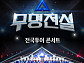 '무명전설' 전국투어 콘서트 서울→창원 티켓 오픈 ‘줄세우기’