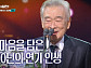 '셀럽병사의 비밀' 이찬원 놀라게 만든 故 이순재의 철저한 자기관리법