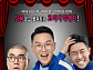 윤형빈의 ‘코미디게임’, 홍대 뒤흔든 레크리에이션 쇼