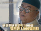 '이웃집 백만장자’ 최복호 디자이너, "산 속 양장점, 한 달 평균 1000명 방문"