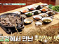 '백반기행' 고양 들기름막국수·무안짚불구이·속초생선찜 등 이금희와 맛기행