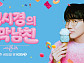 '더 시즌즈', 환경의 날 맞아 한강서 첫 야외 녹화