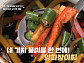 '알토란' 양파장아찌·고추버섯조림장, 밥도둑 반찬 완성
