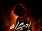 이승기, 단독 콘서트 전석 매진…명곡 대방출 예고