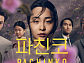 '파친코' 시즌1 tvN 편성