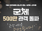 '군체' 500만 관객 돌파, N차 관람 열풍