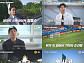 ‘차박로드’ 최용수·박주호·구자철, 월드컵 잔혹사 되짚는다