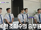 '미우새' 윤현민, 항공사 승무원 도전…멘토 '훈남 승무원' 5인